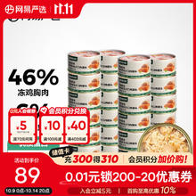 网易严选 浓汤大口肉罐 宠物猫罐头猫粮猫湿粮宠物零食湿粮猫用 鸡肉+三文鱼 85g*24罐券后60元