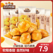 三只松鼠甘栗仁板栗仁去壳栗子即食油板栗仁坚果炒货休闲零食食品节日送礼 【尝鲜】甘栗仁50g*1袋7.9元