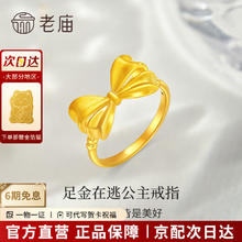 老庙黄金 戒指在逃公主戒指蝴蝶结足金999S 在逃公主戒指11#约：0.93g+礼盒1046.74元