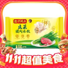 今日必买：湾仔码头 韭菜猪肉水饺 1.32kg26.9元（需买3件，需用券）