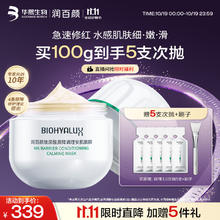 BIOHYALUX 润百颜 玻尿酸屏障调理安肌面膜 100g（赠：面膜刷+白纱布次抛1.3mlx5支）89.85元