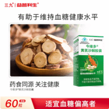 999 三九医药 益普利生牌 今维多 黄芪沙棘降血糖胶囊 60粒19.9元包邮