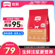 国家补贴：METZ 玫斯 无谷物生鲜pro升级系列 全价成年猫粮 1.5kg51.28元
