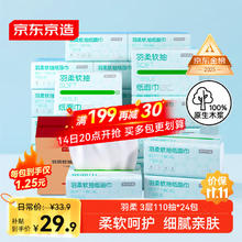 限移动端、京东百亿补贴：京东京造 羽柔系列 抽纸 3层110抽24包27.15元