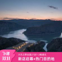 年终狂欢|大乐之野全国27店通兑1-2晚任选+可拆分+周末可用