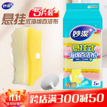 妙潔 妙洁 悬挂式海绵百洁布 5片装 包装内含悬挂吸盘 厨房洗碗抹布神器