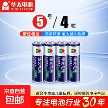 京喜自营-专用品牌 华太正品5号7号碳性电池玩具空调遥控器干电池 5号4粒0.2元
