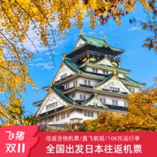 【超级宝贝】全国多地出发直飞日本大阪/东京往返机票自由行套餐1370元直飞含税含手提7KG+10KG托运行李额