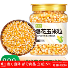清裕禾 爆米花玉米粒 800g/罐5.9元（需试用）