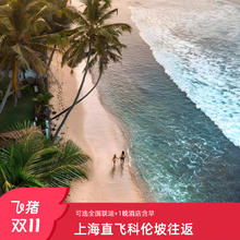 【全国可联运】上海直飞科伦坡往返机票+1晚住宿7/9天自由行2499元全国可联运，上海直飞，含行李额单机票，