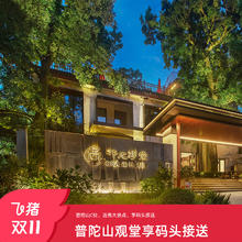 普陀山观堂酒店1-2晚度假套餐