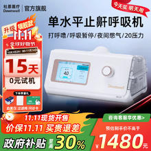 Dawnwell 杜恩医疗 单水平中度打鼾呼吸暂停DH-A120k