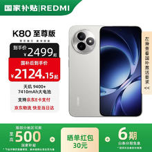 红米 K80 至尊版 手机 12GB+256GB 月岩白券后1835.15元