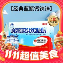 哈药牌 经典蓝瓶钙铁锌 90支*1盒