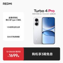 限移动端：小米 Xiaomi REDMI 红米 Turbo 4 Pro 5G手机 16GB+512GB 白色 第四代骁龙8s1619.1元