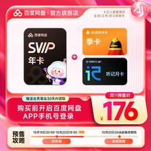 百度网盘 SVIP年卡超级会员12个月+QQ季卡 极速下载 填手机号充值176元