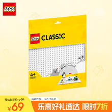 今日必买：LEGO 乐高 积木拼装 11026 白色底板 4岁+男孩女孩儿童玩具59元