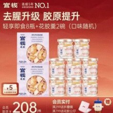 官栈 即食花胶轻享装（花胶38g*8瓶+花胶羹150g*2碗）￥85.00 3.6折 比上一次爆料降低 ￥21.05