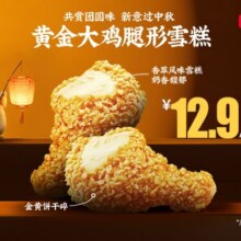 美团到店 肯德基 【￥12.9】2支黄金大鸡腿形雪糕折6.45元/个，12.9元