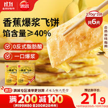 思念 香蕉爆浆飞饼540g 6片 手抓饼