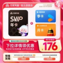 20点：百度网盘 SVIP超级会员年卡+优酷会员季卡+QQ会员月卡176元