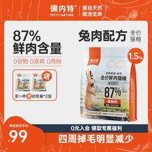 限移动端：佩内特 全价鲜肉猫粮 美毛兔肉配方 1.5kg