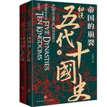 《帝国的崩裂·细说五代十国史》（套装共2册）