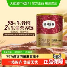 FREGATE 弗列加特 fpmr生骨肉主食冻干猫粮180g