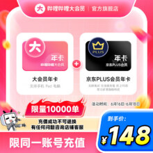 15日0点、双11预售：哔哩哔哩大会员年卡+京东PLUS会员年卡 填手机号充值148元