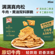 鲜咸可口！Mixx 牛肉酱层层脆饼干 约30包/60片￥14.15 5.3折