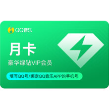 【新客首月12元】qq音乐会员豪华绿钻vip1个月卡30天连续包月