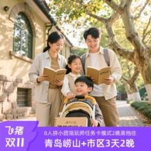 【山海奇趣】山东旅游|青岛夜游浮山湾栈桥崂山3天2晚亲子跟团游