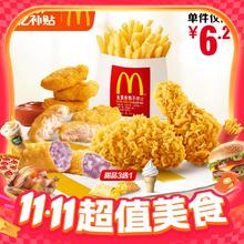 麦当劳 McDonald's 小食拼盘 单次券 电子兑换券