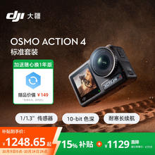大疆 DJI Osmo Action 4 标准套装 灵眸运动相机摩托车山地公路骑行潜水防抖户外vlog相机+随心换1年版1248.65元