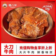 谭八爷 麻辣冷吃牛肉大刀牛肉片 100g*2袋￥23.66