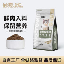 妙冠 全阶段全价鲜肉猫粮10kg蓝猫流浪猫成幼猫通用猫主粮20斤大包88.8元