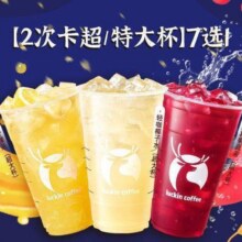 美团 瑞幸咖啡 【用神券更划算】【2次卡超/特大杯】7选1有券仅20.8，入手两特大杯！原价70元，现价仅售25.8元