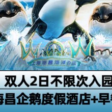 美团旅游 快速入园｜双人2日票+上海金桥海昌企鹅度假酒店1晚原价1642元，现价740元，未使用随时退过期退