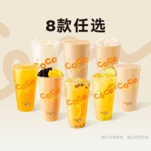 已售2千+！美团到店 CoCo都可 【冷热都可】88福袋8选18.8元（原价12元）