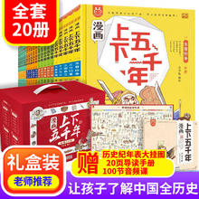 《漫画上下五千年》（全套20册 礼盒）