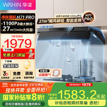 华凌 小黑翼顶侧 27风量变频 智能自清洁 1100Pa静压 美的 净味油烟机1473.22元