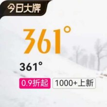促销活动：唯品会 361°专场 0.9折起全场0.9折起