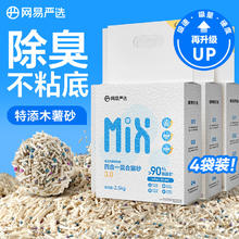 网易严选 4合1豆腐膨润土植物混合猫砂强结团不沾底除臭木薯猫砂 2.5kg*4包56.24元