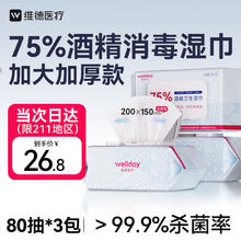 20点开始：维德 75%酒精湿巾99.99%杀菌消毒湿巾加大加厚15x20cm湿纸巾80抽*3包0元