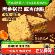 良品铺子 蛋黄味黑金锅巴 500g11.71元