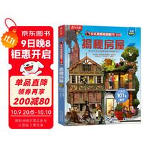 《揭秘翻翻书系列·揭秘房屋》（精装）23元（任选3件，共69元）