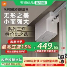 小米 米家 隐藏式智能窗帘新低374.88元包邮（免费上门安装）
