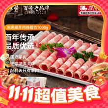 今日必买、移动端：东来顺 羊肉卷组合 1000g