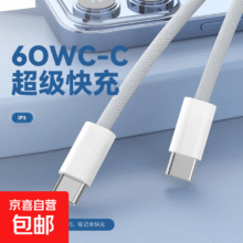 编织 Type-C数据线双头PD60W快充线 适用iPhone16e/15pro平板iPad笔记本 白色C-C1米1元
