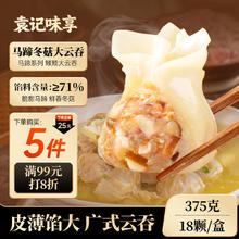 袁记味享 袁记云饺 冬菇马蹄大云吞375g 18颗 馄饨 早餐 云吞 预制菜 速食13.45元（需买6件，需用券）